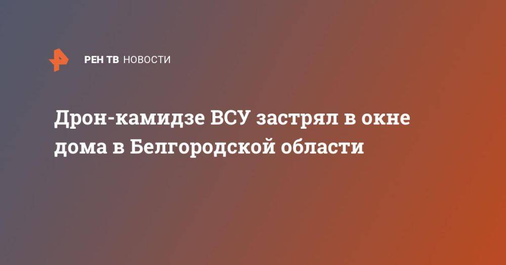 Дрон-камидзе ВСУ застрял в окне дома в Белгородской области