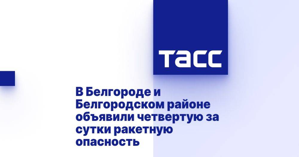 В Белгороде и Белгородском районе объявили четвертую за сутки ракетную опасность