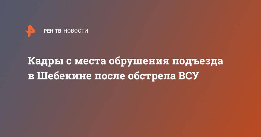 Кадры с места обрушения подъезда в Шебекине после обстрела ВСУ