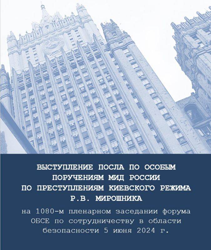 ВЫСТУПЛЕНИЕ ПОСЛА ПО ОСОБЫМ ПОРУЧЕНИЯМ МИД РОССИИ ПО ПРЕСТУПЛЕНИЯМ КИЕВСКОГО РЕЖИМА Р.В.МИРОШНИКА