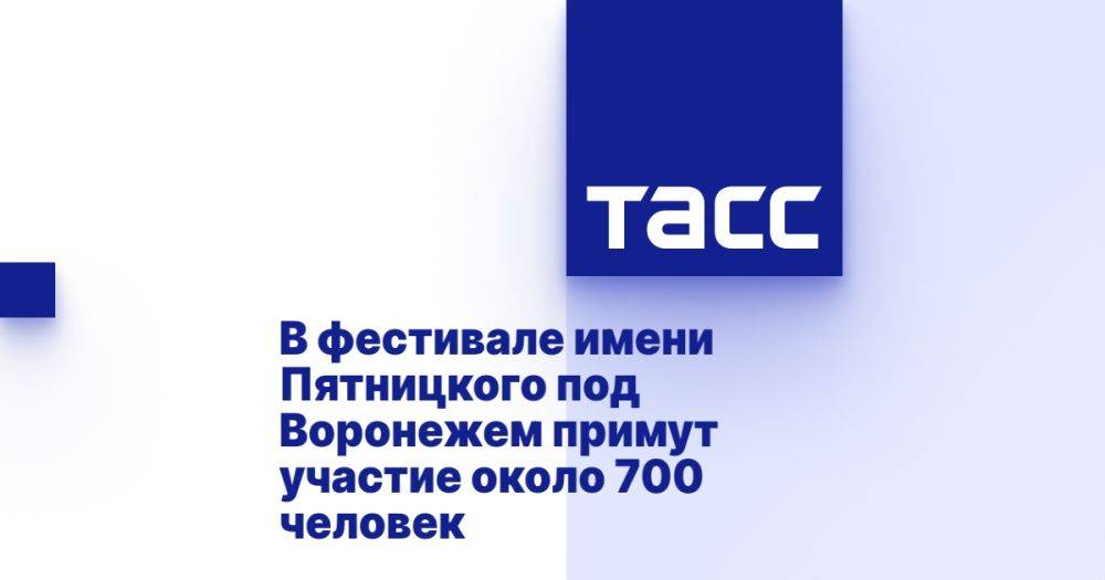 В фестивале имени Пятницкого под Воронежем примут участие около 700 человек