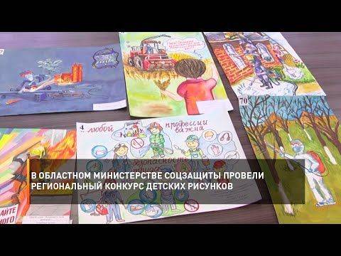 В областном Министерстве соцзащиты провели региональный конкурс детских рисунков по теме «Охрана труда и моя семья»