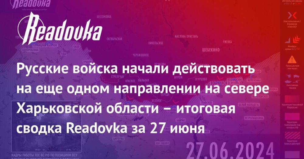 Подготовка ВС РФ к расширению «санитарной зоны» в Харьковщине и сообщение о готовящемся прибытии в Донецк саперов из КНДР — сводка Readovka с фронтов и внешнеполитического контура за 27 июня