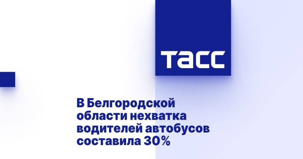 В Белгородской области нехватка водителей автобусов составила 30%