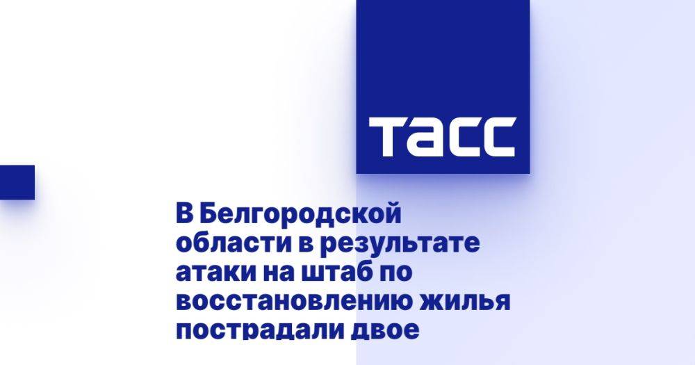 В Белгородской области в результате атаки на штаб по восстановлению жилья пострадали двое