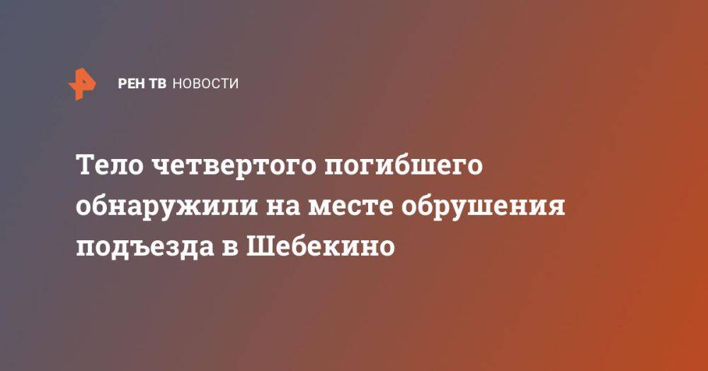 Тело четвертого погибшего обнаружили на месте обрушения подъезда в Шебекино