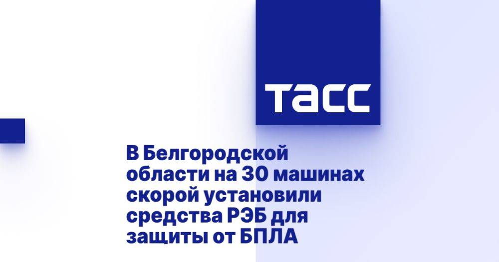 В Белгородской области на 30 машинах скорой установили средства РЭБ для защиты от БПЛА