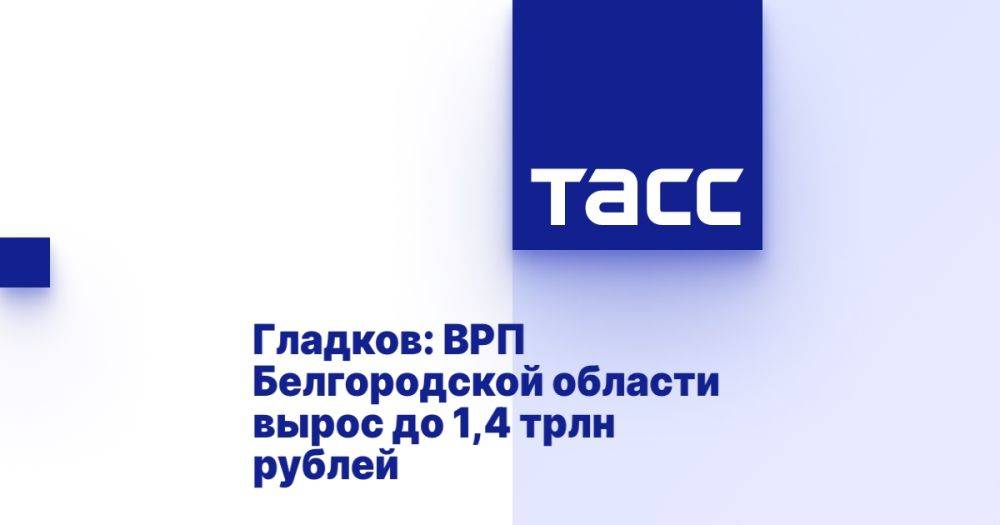 Гладков: ВРП Белгородской области вырос до 1,4 трлн рублей