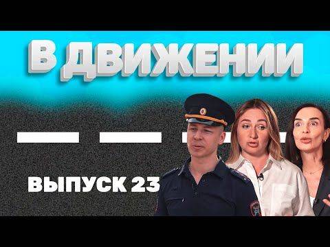 «В Движении». Выпуск 23