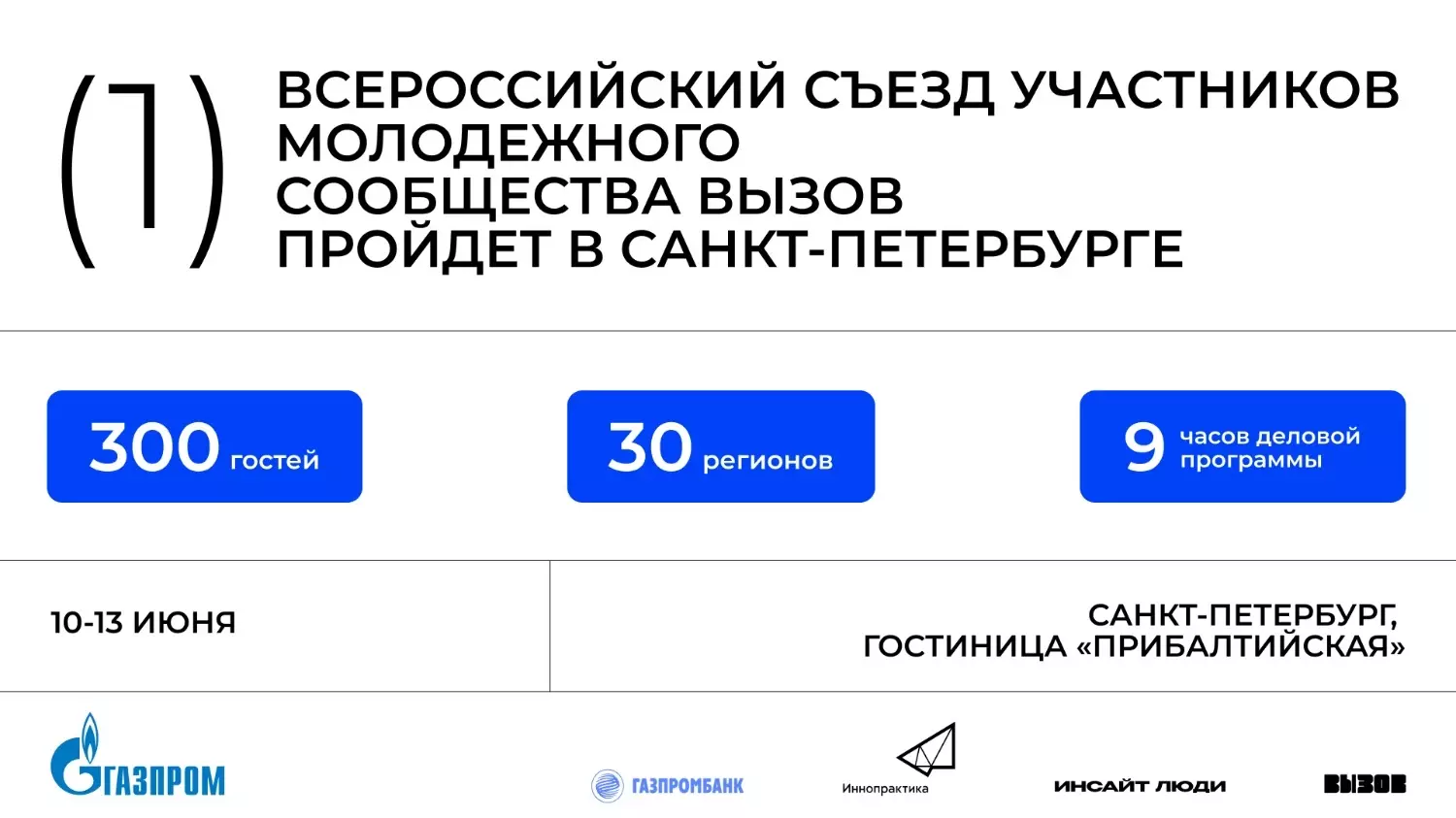 Молодёжное сообщество ВЫЗОВ проведёт первый съезд участников в Санкт-Петербурге0