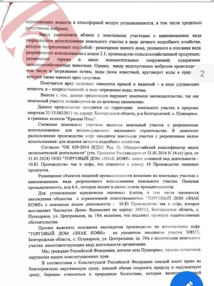 В Пушкарном белгородцы жалуются на завод «Знак Кофе» и требуют чистый воздух4