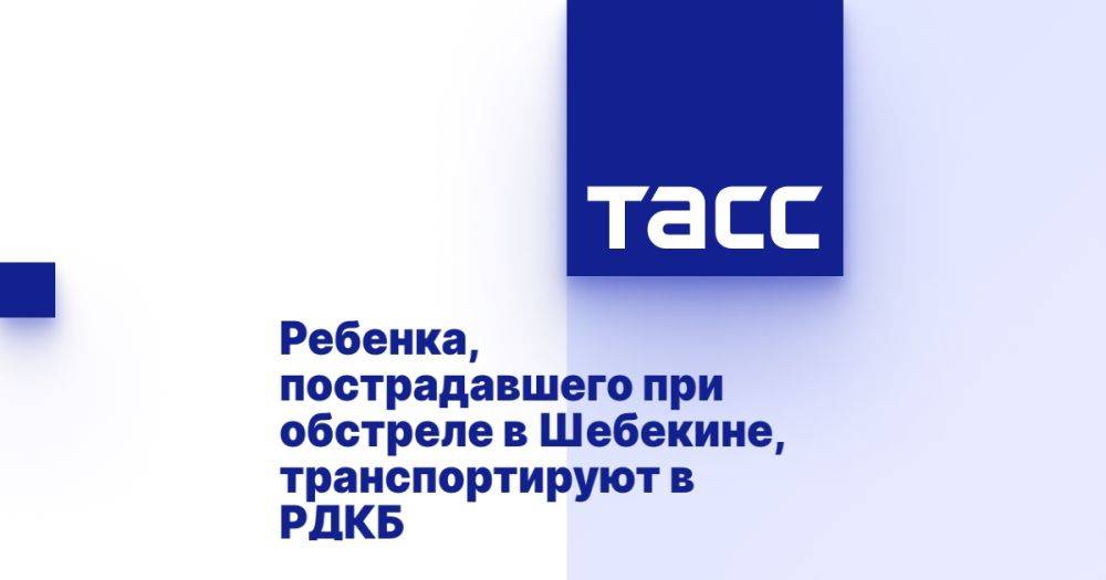 Ребенка, пострадавшего при обстреле в Шебекине, транспортируют в РДКБ