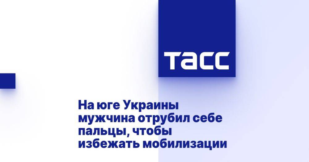 На юге Украины мужчина отрубил себе пальцы, чтобы избежать мобилизации