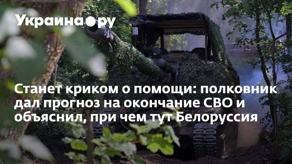 Станет криком о помощи: полковник дал прогноз на окончание СВО и объяснил, при чем тут Белоруссия