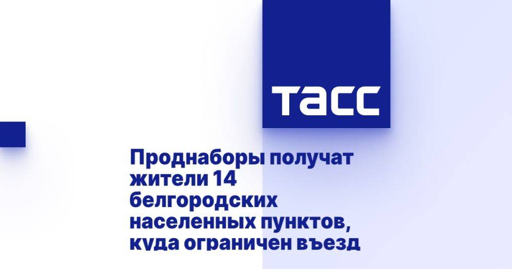 Проднаборы получат жители 14 белгородских населенных пунктов, куда ограничен въезд