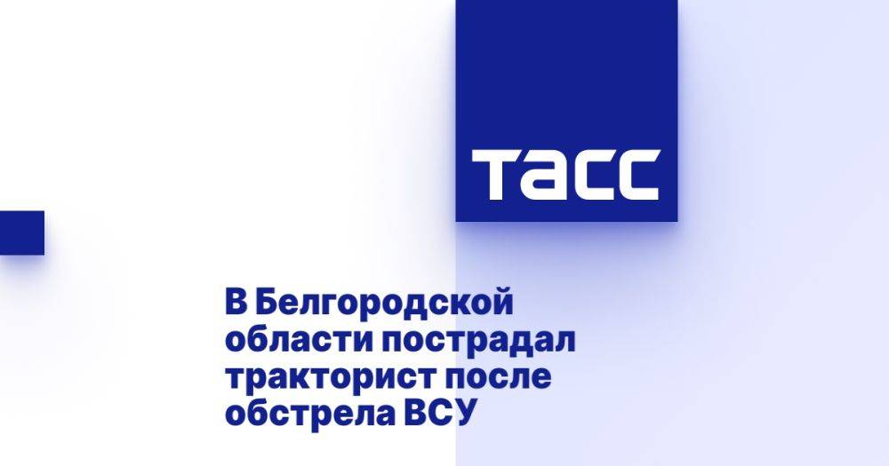 В Белгородской области пострадал тракторист после обстрела ВСУ