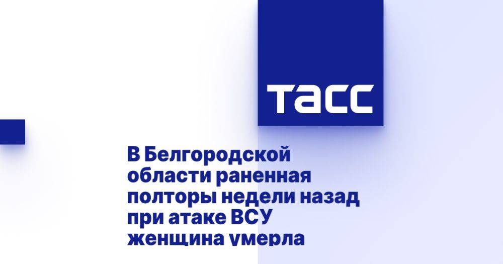 В Белгородской области раненная полторы недели назад при атаке ВСУ женщина умерла