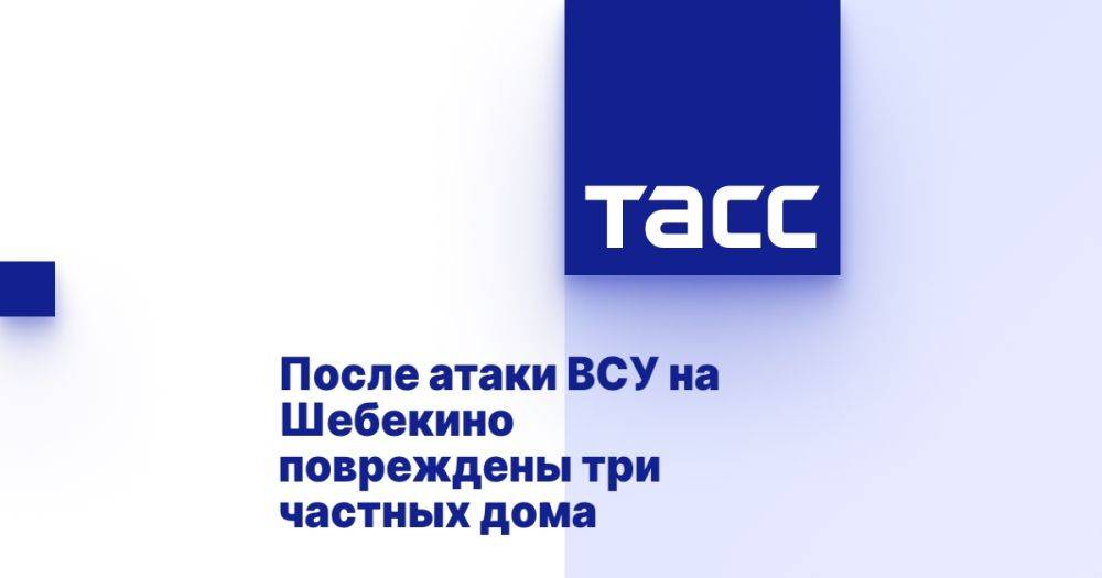 После атаки ВСУ на Шебекино повреждены три частных дома