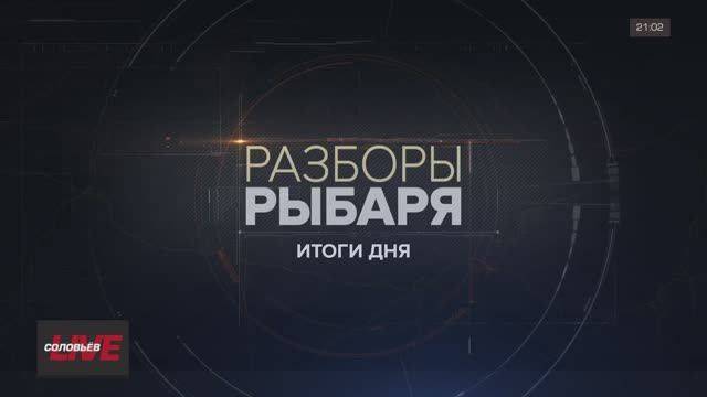 Разборы Рыбаря: итоги 26-28 июля 2024 года