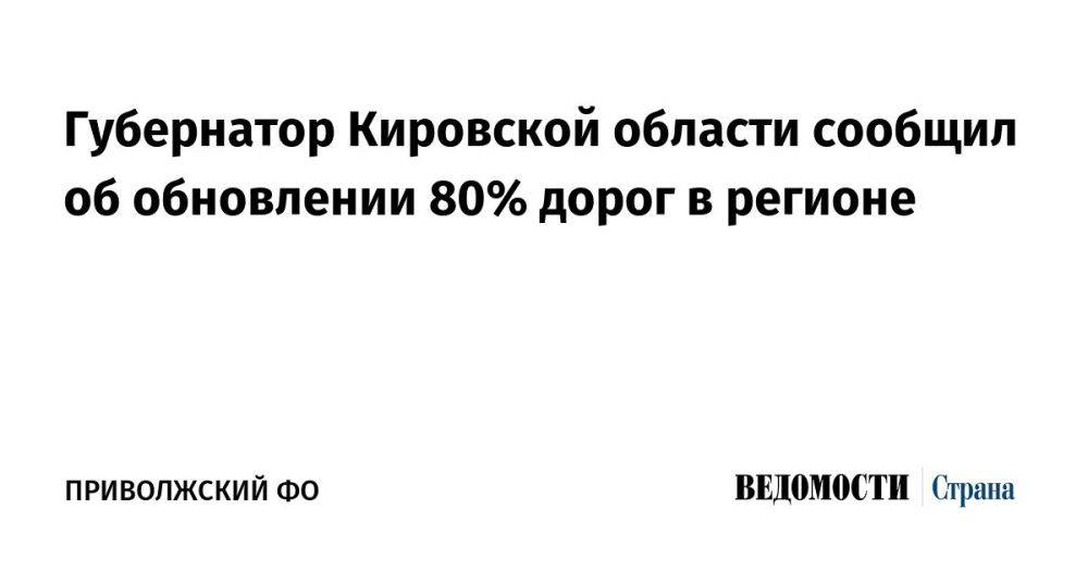 В Кировской области в рамках реализации нацпроекта «Безопасные качественные дороги» к середине 2024 года было обновлено около 80% улично-дорожной сети