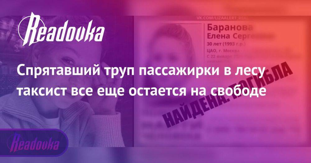 Таксист остался на свободе после того, как спрятал труп собственной пассажирки — постоянно изменяющиеся показания не были приняты во внимание, как и наличие неоднократных судимостей