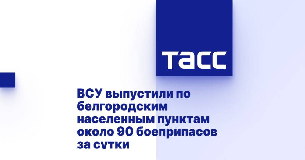 ВСУ выпустили по белгородским населенным пунктам около 90 боеприпасов за сутки