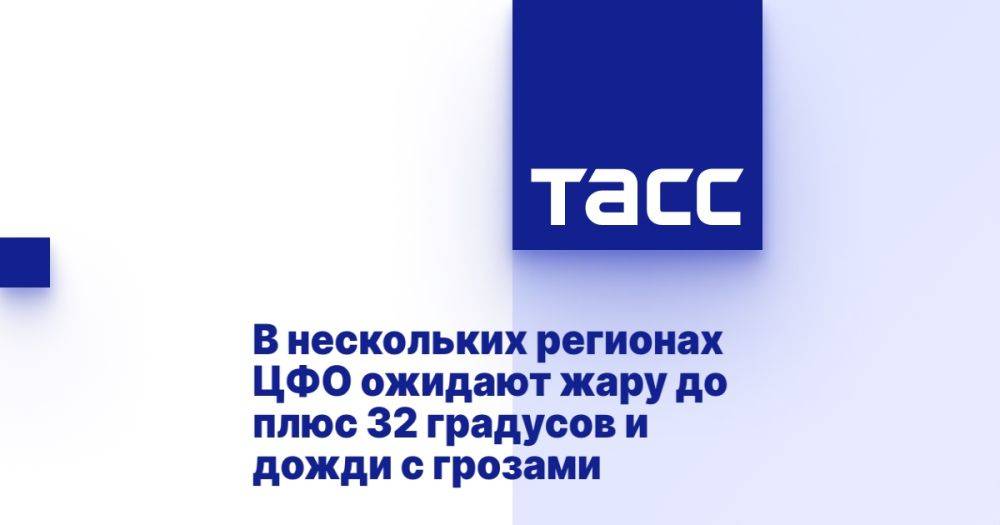 В нескольких регионах ЦФО ожидают жару до плюс 32 градусов и дожди с грозами