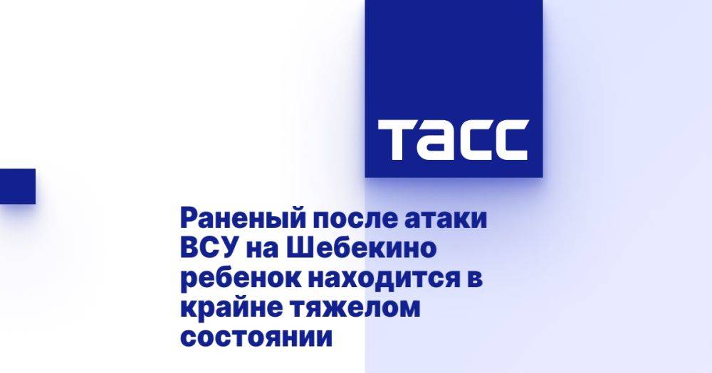 Раненый после атаки ВСУ на Шебекино ребенок находится в крайне тяжелом состоянии