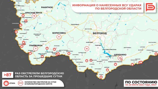 За прошедшие сутки ВСУ обстреляли Белгородскую область не менее 87 раз