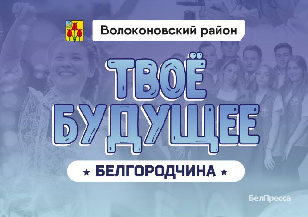 Сегодня в нашем спецпроекте «Твоё будущее, Белгородчина!» мы расскажем о талантливых выпускниках Волоконовского района