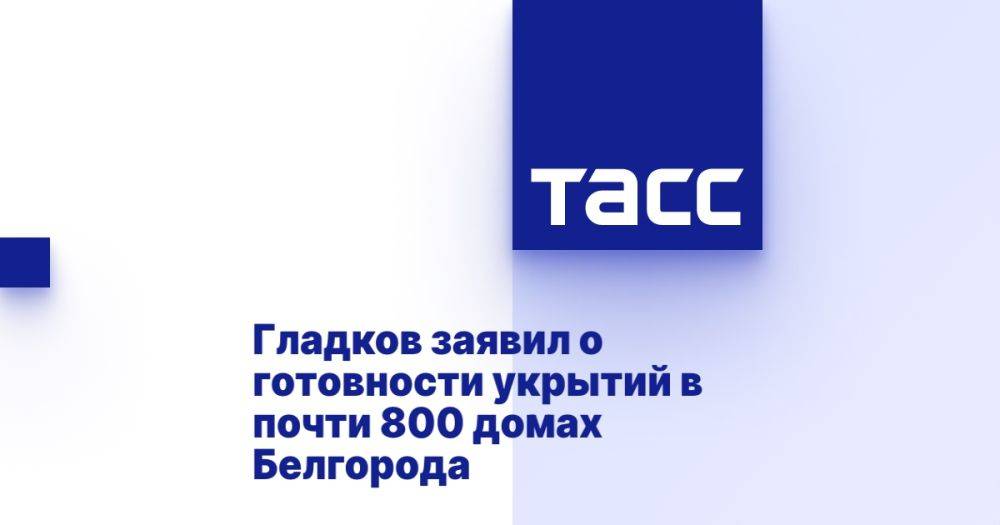 Гладков заявил о готовности укрытий в почти 800 домах Белгорода