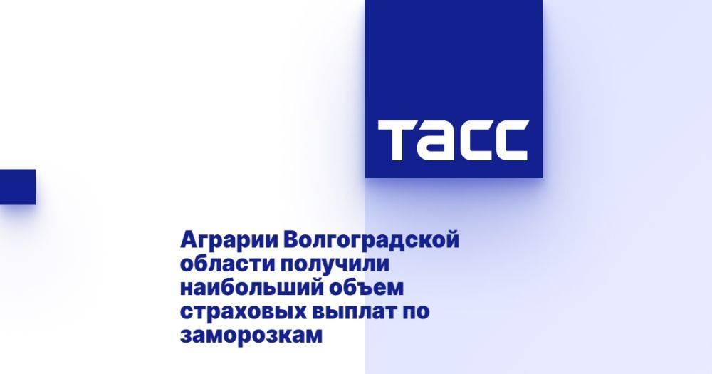 Аграрии Волгоградской области получили наибольший объем страховых выплат по заморозкам