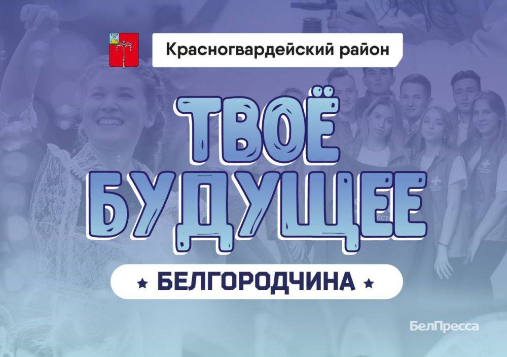 Лучшие выпускники Красногвардейского района в нашем спецпроекте «Твоё будущее, Белгородчина!»