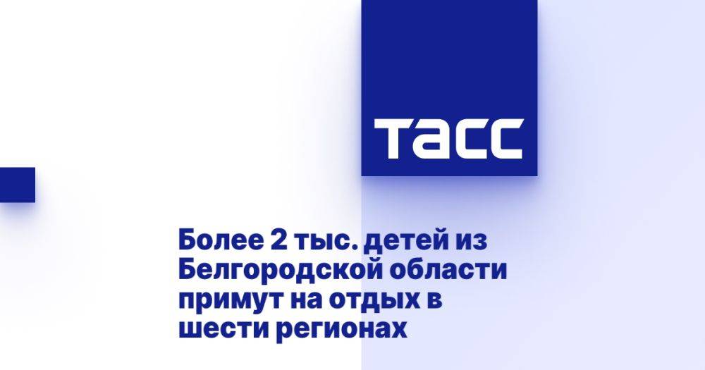 Более 2 тыс. детей из Белгородской области примут на отдых в шести регионах