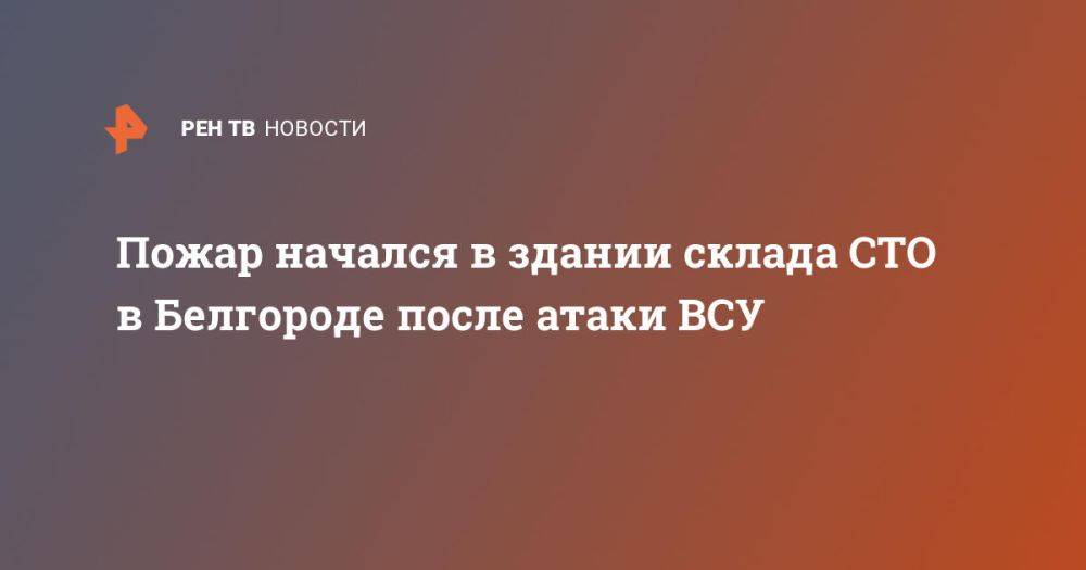 Пожар начался в здании склада СТО в Белгороде после атаки ВСУ