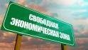 Вступил в силу закон о свободной экономической зоне на территории Белгородской области