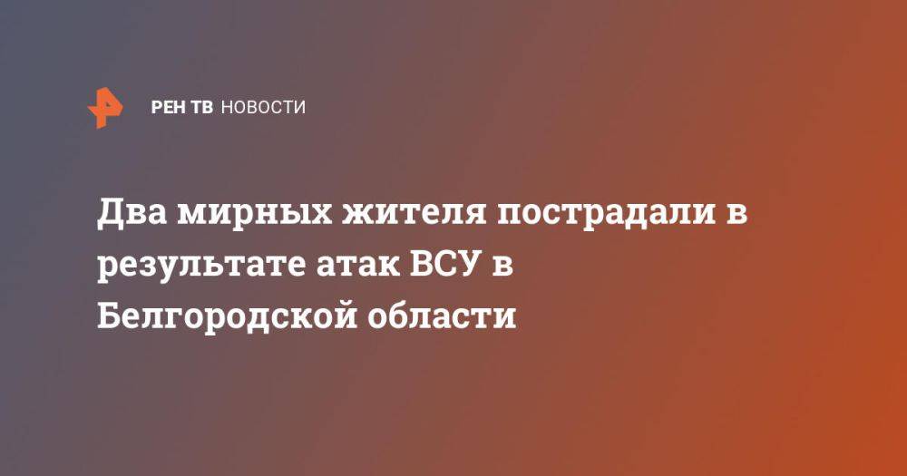 Два мирных жителя пострадали в результате атак ВСУ в Белгородской области