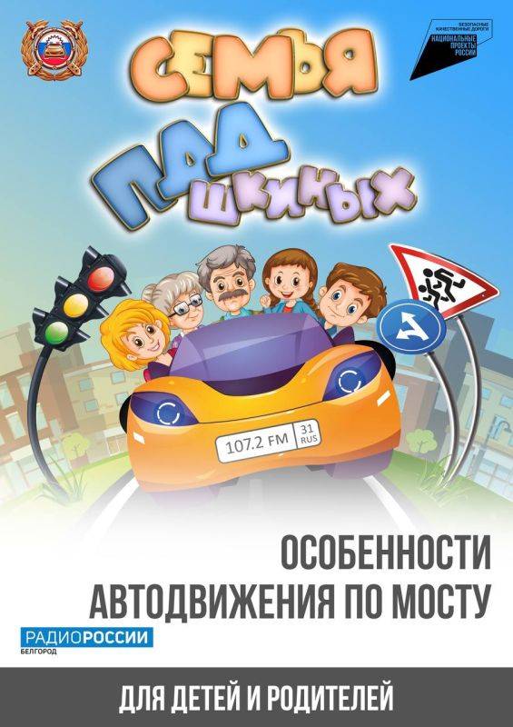 «Семья ПДДшкиных» — это специальный совместный проект «Радио России. Белгород» и Управления Государственной инспекции безопасности дорожного движения по Белгородской области, предназначенный для детей и их родителей