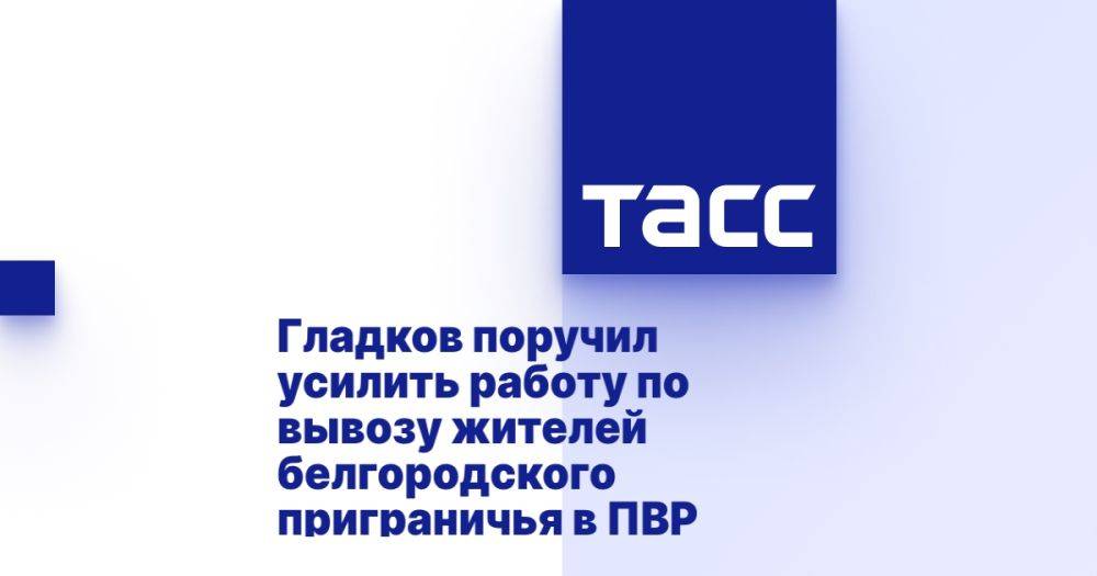 Гладков поручил усилить работу по вывозу жителей белгородского приграничья в ПВР