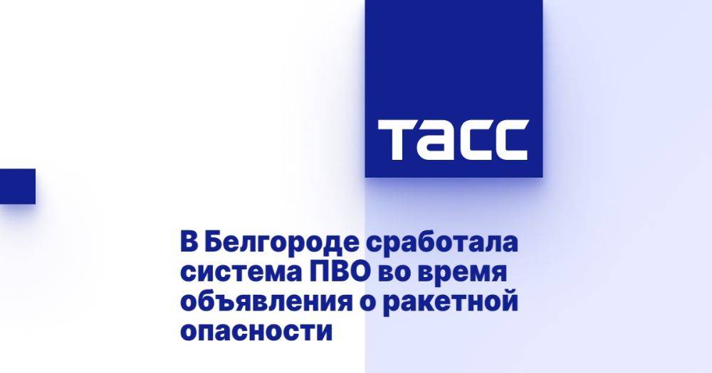 В Белгороде сработала система ПВО во время объявления о ракетной опасности