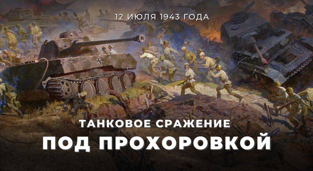 #ВЭтотДень в 1943 году в ходе Курской битвы состоялось Прохоровское танковое сражение – крупнейшее в истории человечества