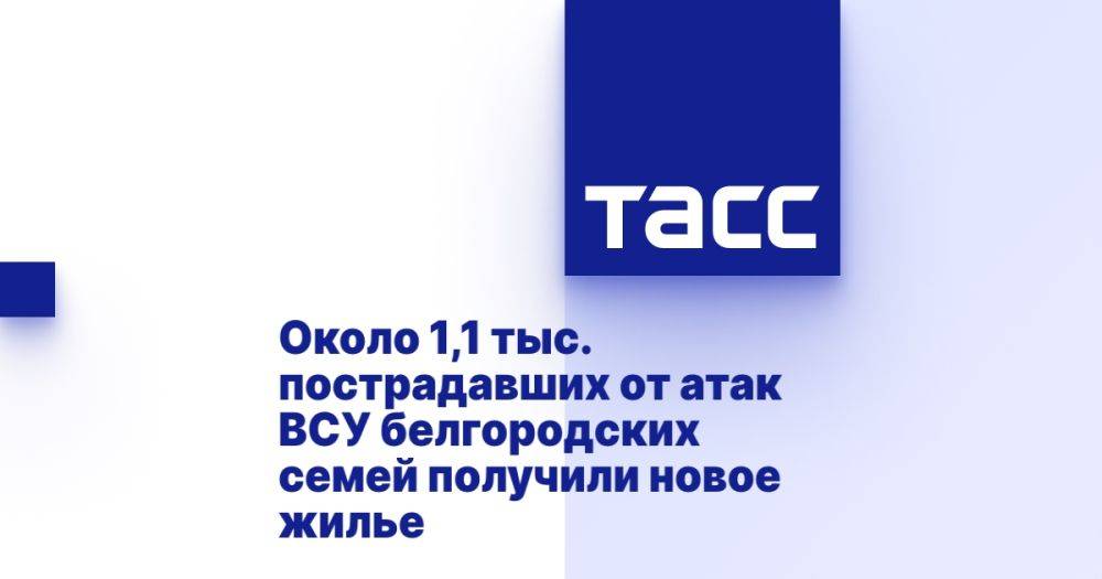 Около 1,1 тыс. пострадавших от атак ВСУ белгородских семей получили новое жилье