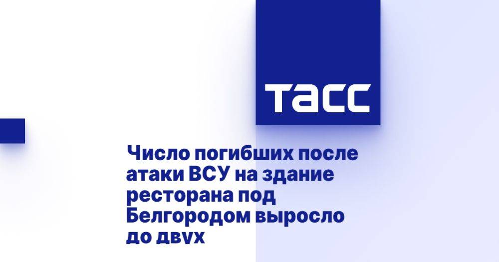 Число погибших после атаки ВСУ на здание ресторана под Белгородом выросло до двух