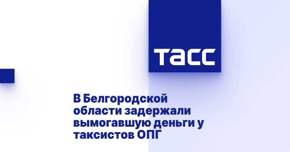 В Белгородской области задержали вымогавшую деньги у таксистов ОПГ