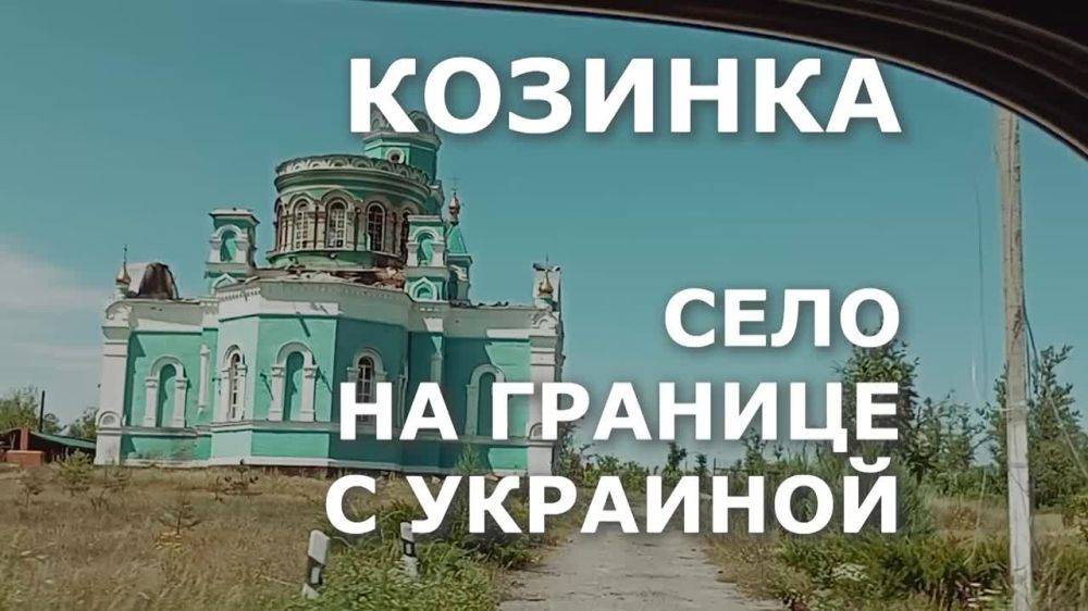 Поездка в Козинку. Мне удалось побывать в прифронтовом селе Козинка Белгородской области, в которое неоднократно пытались...