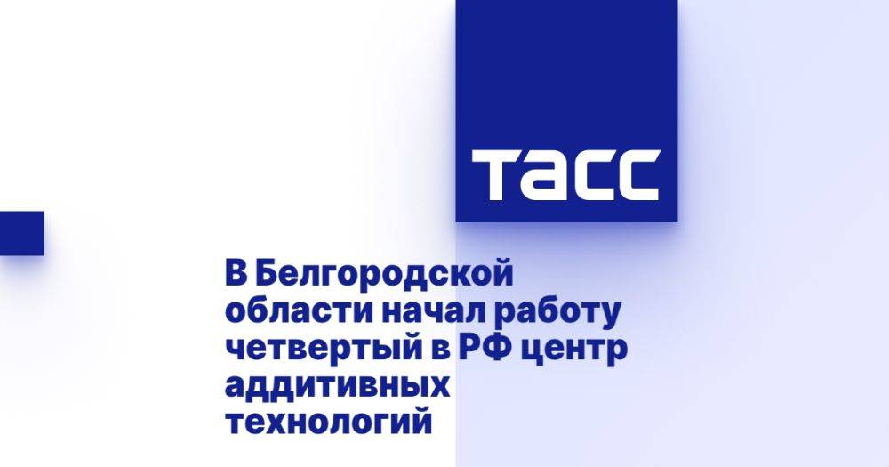 В Белгородской области начал работу четвертый в РФ центр аддитивных технологий