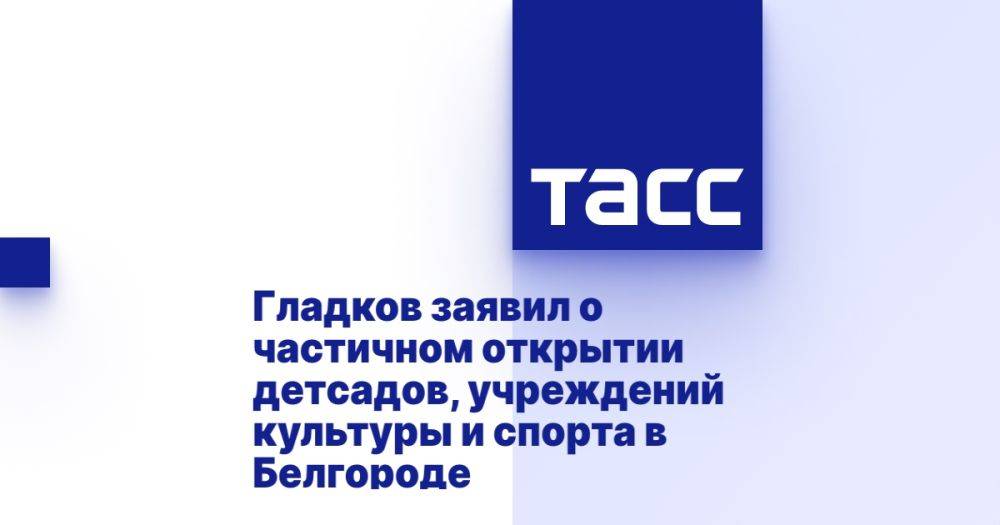 Гладков заявил о частичном открытии детсадов, учреждений культуры и спорта в Белгороде