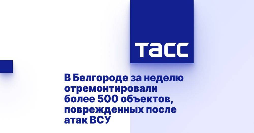 В Белгороде за неделю отремонтировали более 500 объектов, поврежденных после атак ВСУ