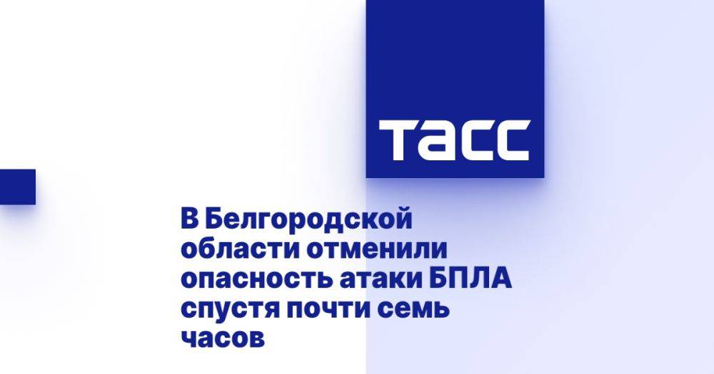 В Белгородской области отменили опасность атаки БПЛА спустя почти семь часов