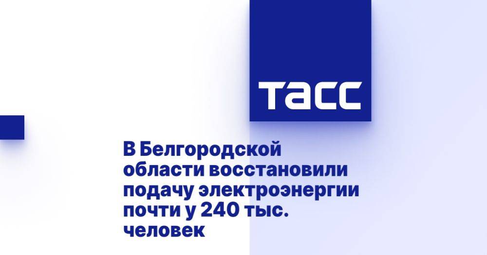 В Белгородской области восстановили подачу электроэнергии почти у 240 тыс. человек